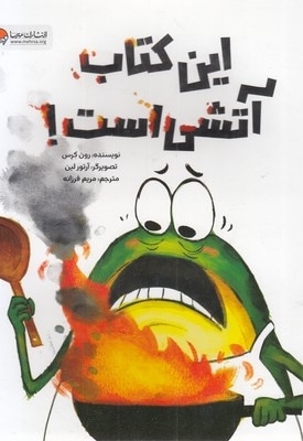 این کتاب آتشی است!